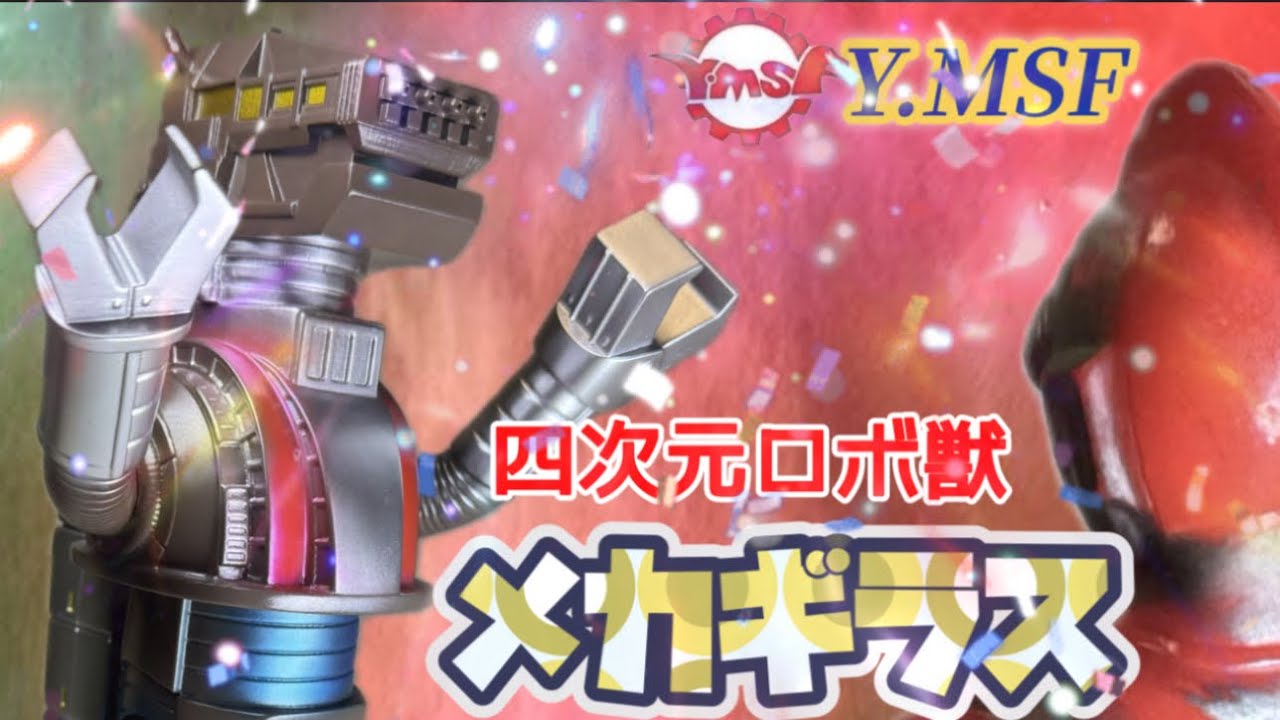 Y.MSFの旅③】遂に降臨❗️四次元ロボ獣メカギラス✨ - YouTube