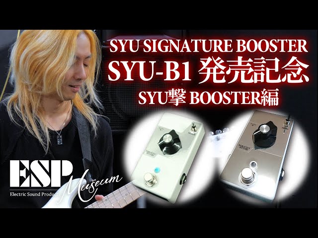 SYU撃BOOSTER編 in ESP Museum - YouTube