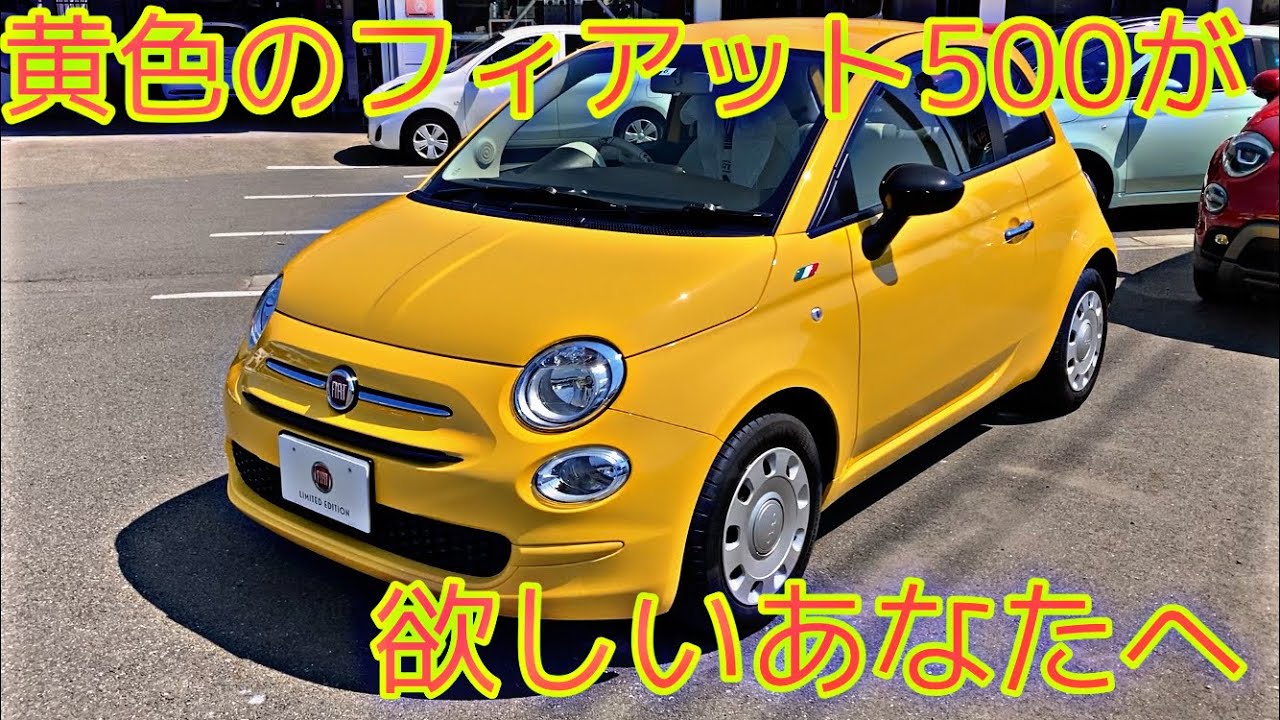 最も映えるフィアット500⁉️ハッピーイエローの限定車ミモザ - YouTube