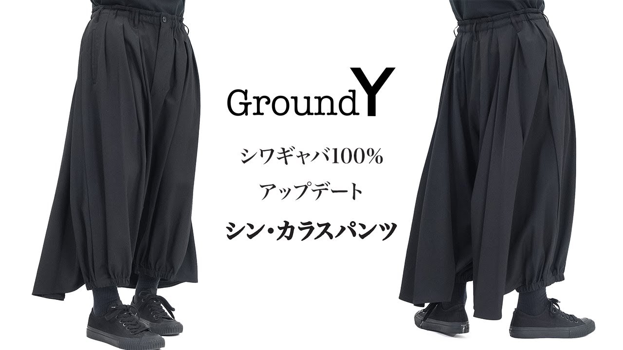 Ground Y【グラウンドワイ】100%ウールギャバになったシン・カラス
