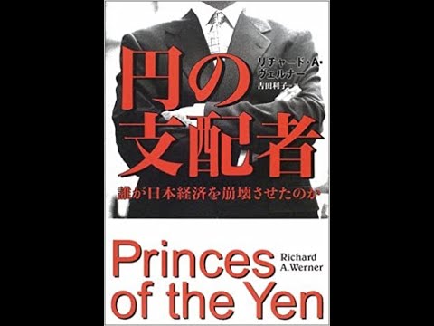 日本の戦後近代史・政治経済の歴史（総括）『円の支配者 - 誰が日本