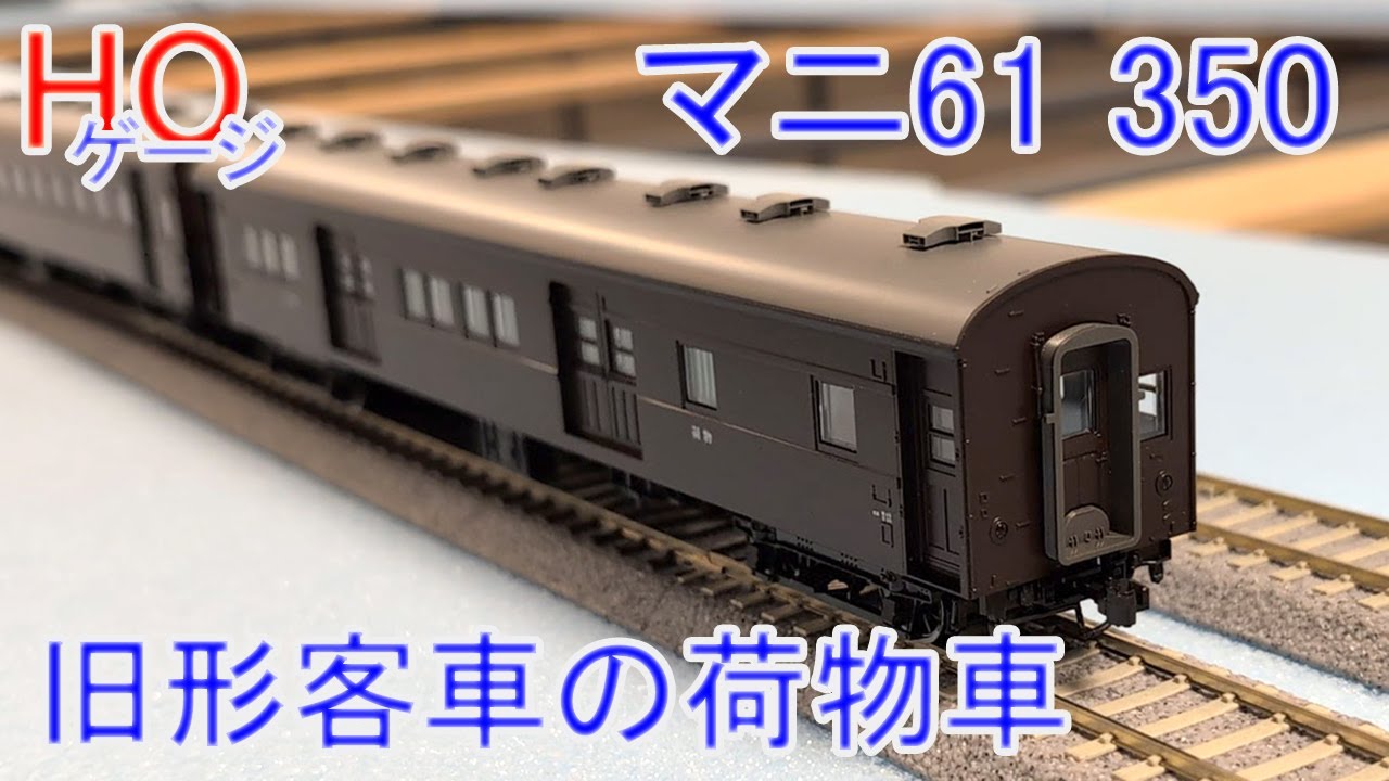 HOゲージ】マニ61 350 旧型客車の荷物車 - YouTube