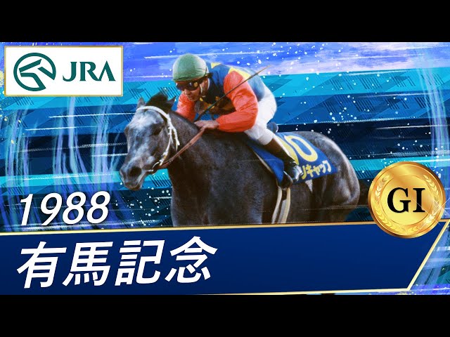 1988年 有馬記念（GⅠ） | オグリキャップ | JRA公式 - YouTube