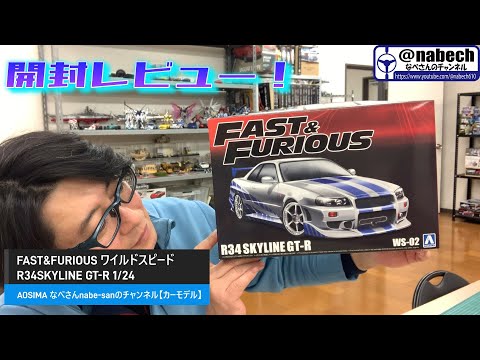 FAST & FURIOUS Wild Speed ​​R34 SKYLINE GT-R 1/24 AOSIMA Nabe