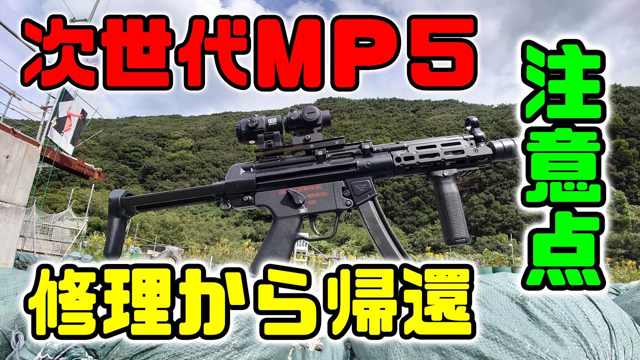 H&K MP5A5 次世代電動ガン カスタム が壊れた そして東京マルイから