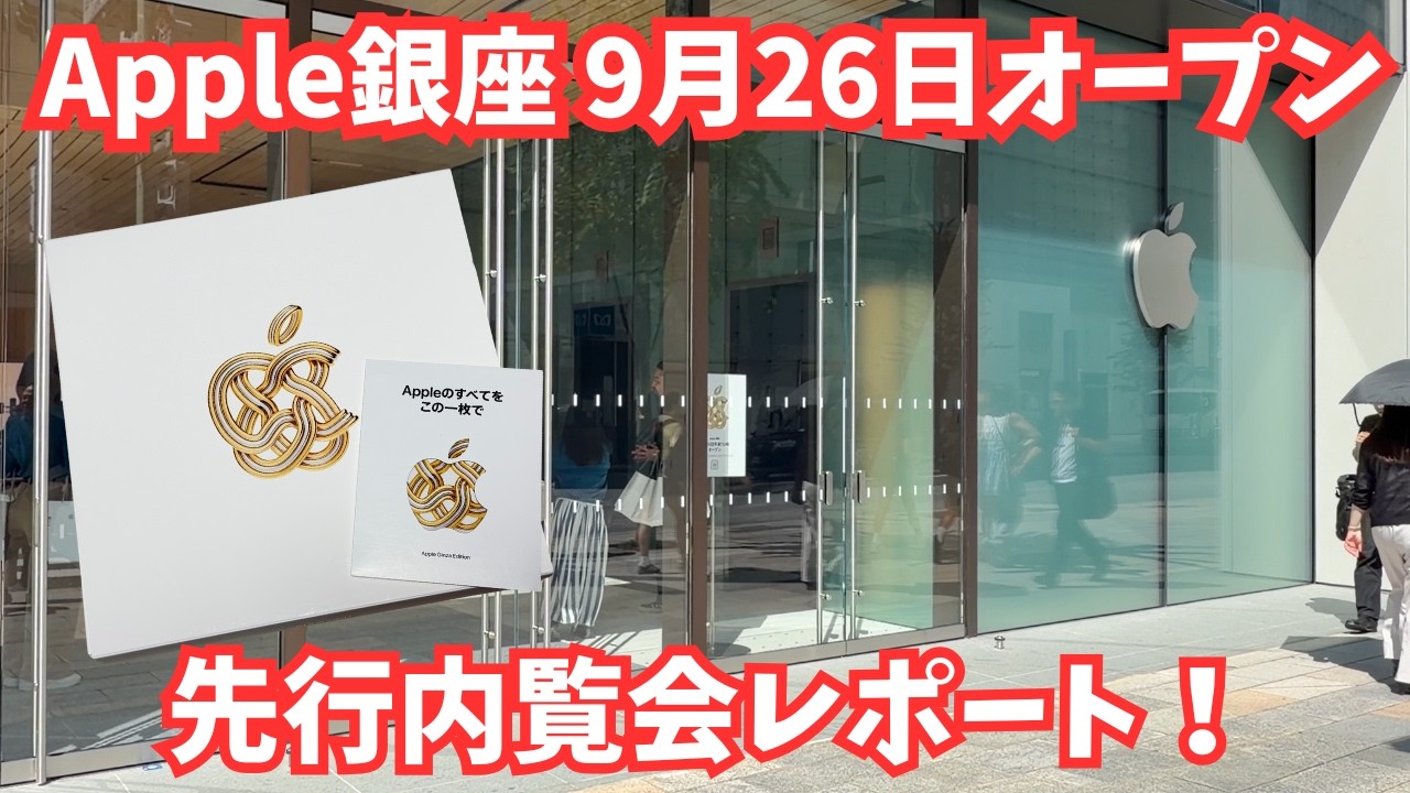 9月26日リニューアルオープン #Apple銀座 内覧会レポート！ノベルティ