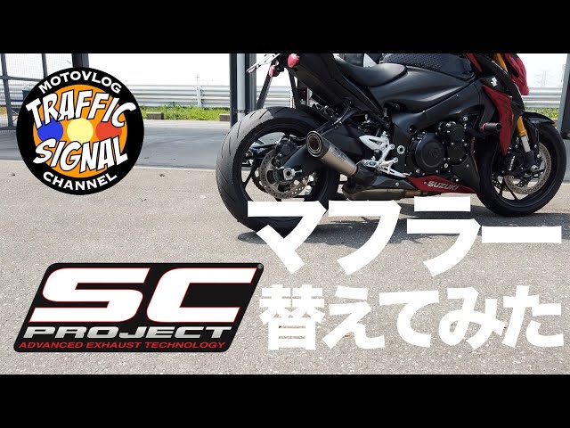 TS Review #05】SC-PROJECT S1 MUFFLER GSX-S1000【マフラーインプレ
