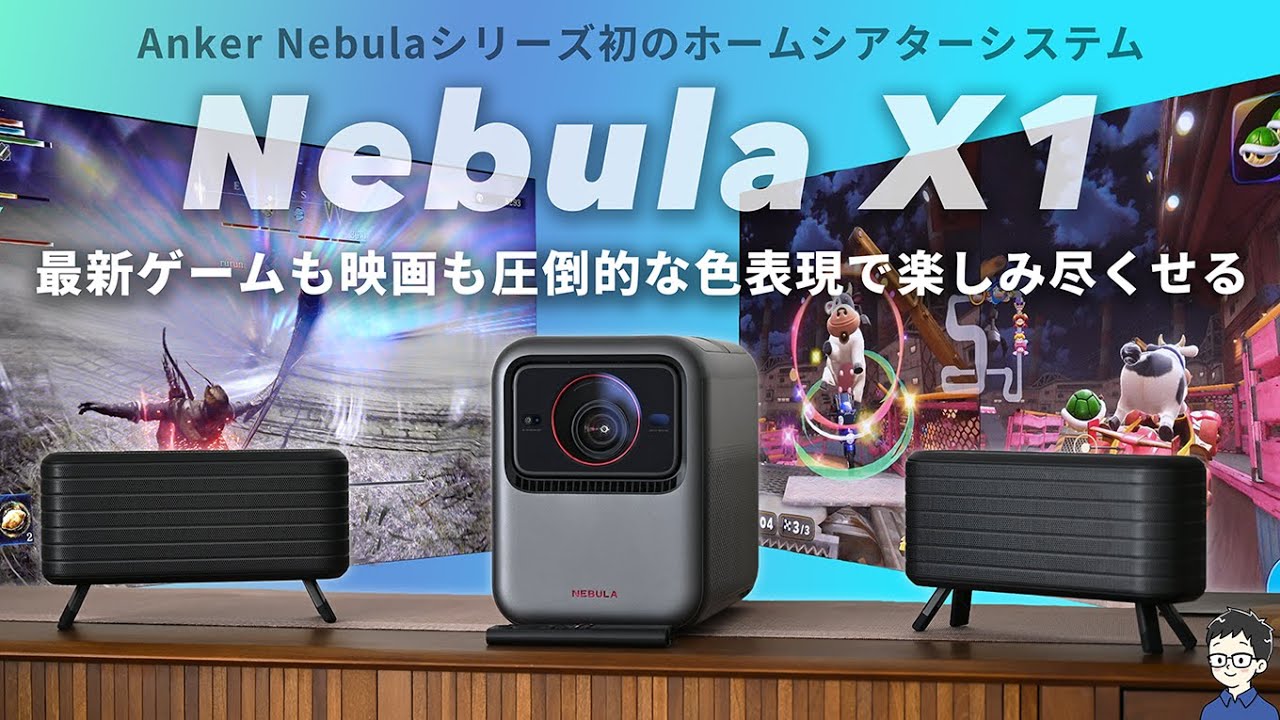 Ankerの本気】Nebula X1レビュー！色表現がヤバすぎるフラグシップ