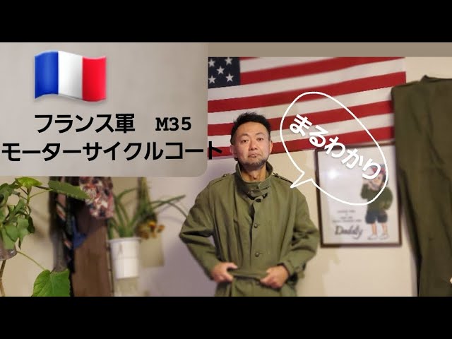 フランス軍M35モーターサイクルコート - YouTube