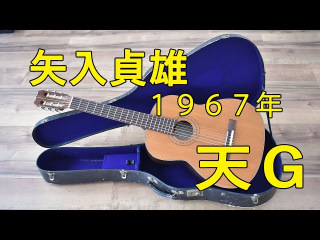 1967年 矢入貞雄クラシックギター 天G - YouTube