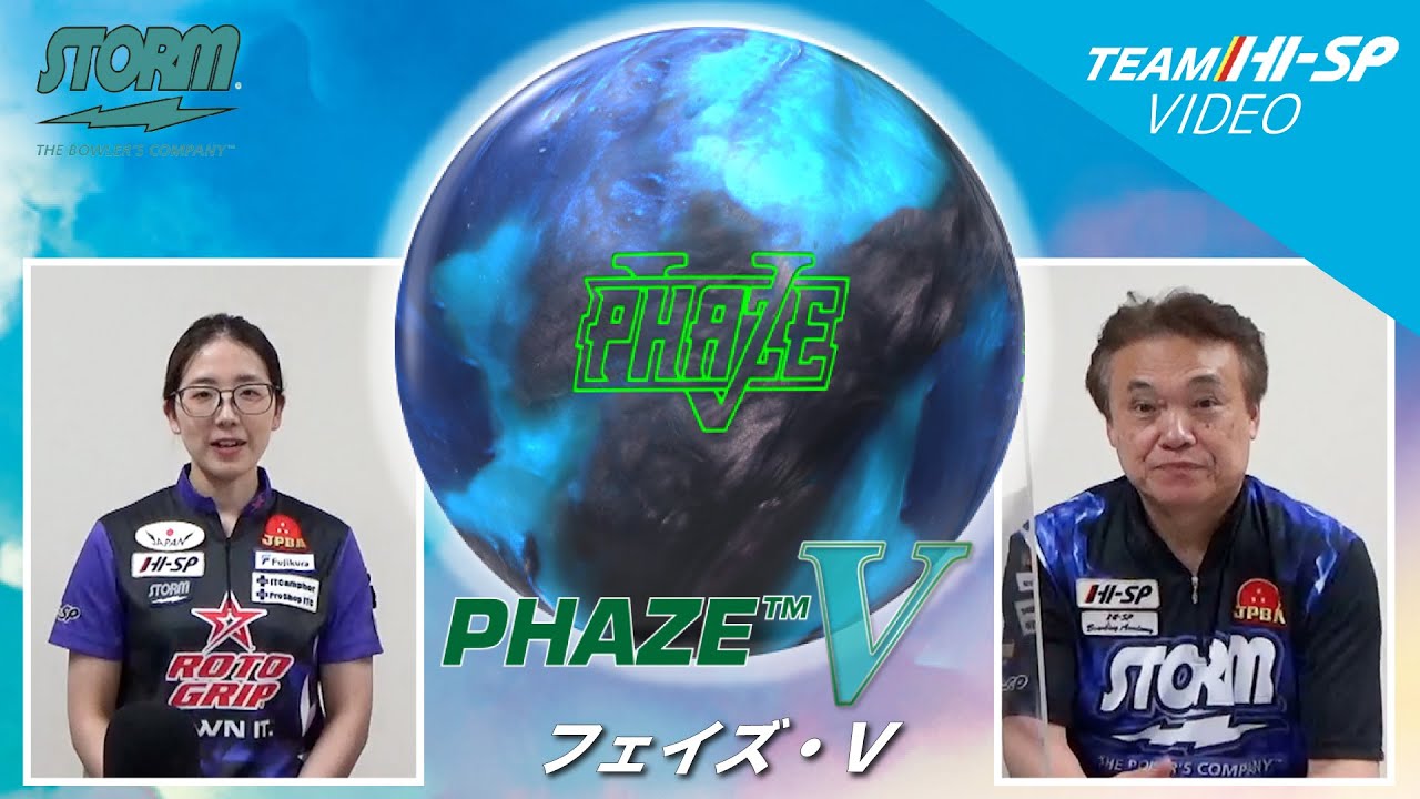 フェイズ V - ハイスポーツ社 ：信頼のボウリング用品販売