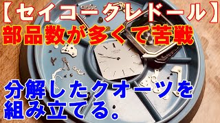 セイコークレドール】分解したクオーツを組み立てる。意外に部品数が