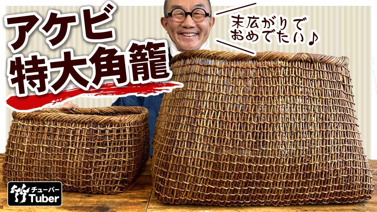 竹虎】珍しい末広型、国産アケビ特大角籠が編み上がりました - YouTube