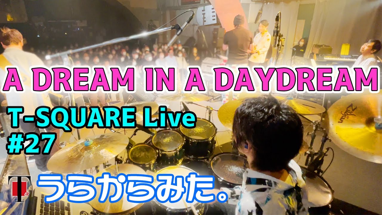 114]【T-SQUARE alpha】 うらからライブ！♯27 『A DREAM IN A