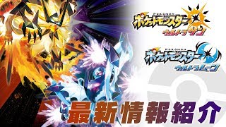 公式】ネクロズマの新たな技・Zワザが判明！『ポケモン ウルトラサン