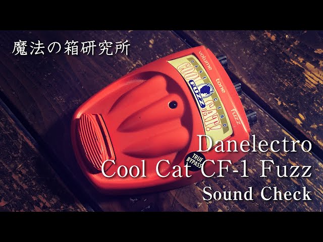 Danelectro Cool Cat CF-1 Fuzz」 サウンドチェック【魔法の箱研究所