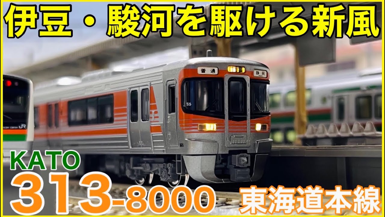静岡仕様】KATO「313系8000番台(東海道本線)」入線！いろいろ遊べる
