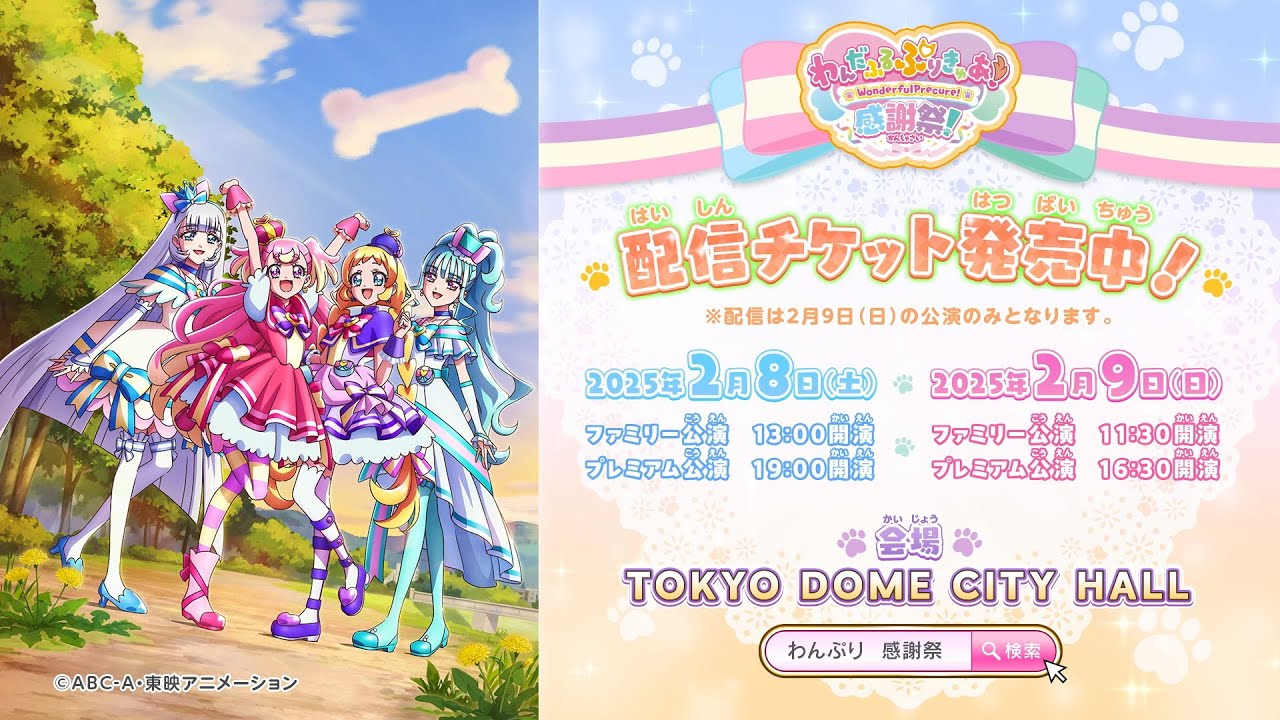 わんだふるぷりきゅあ！感謝祭」CM第2弾 2025年2月8日(土)・2月9日(日
