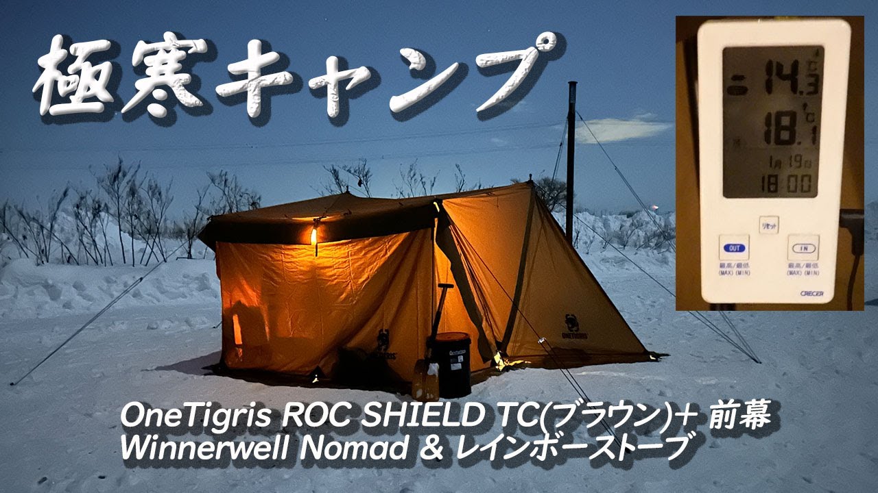 雪中ソロキャンプ】OneTigris ROC SHIELD TC(ブラウン)＋前幕△薪
