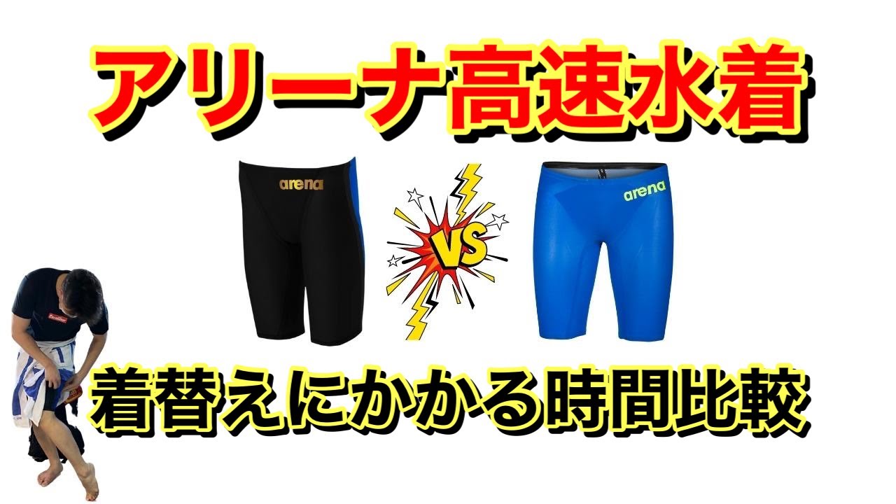 高速水着】アリーナのレース用水着2種類！実際に着用する時間を比較し