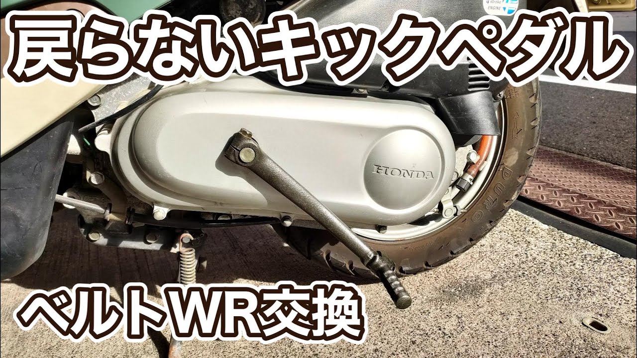 AF55】スクーピーの戻らないキックの修理と駆動系のメンテナンス - YouTube