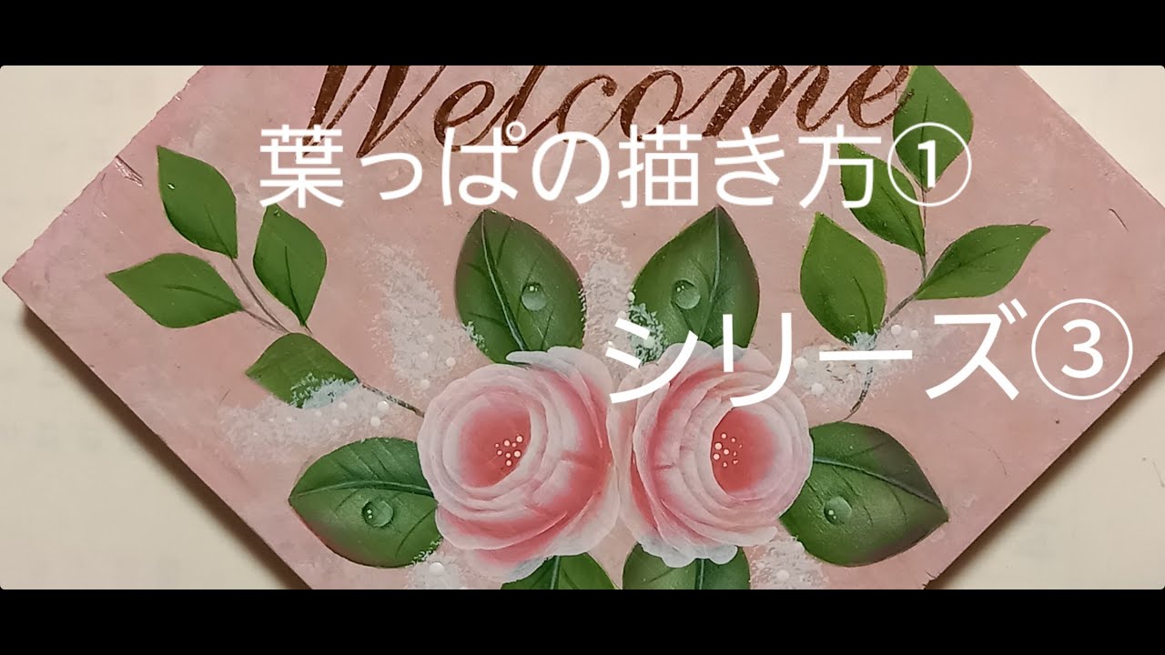 すずのトールペイント】薔薇③(🌱葉1) - YouTube