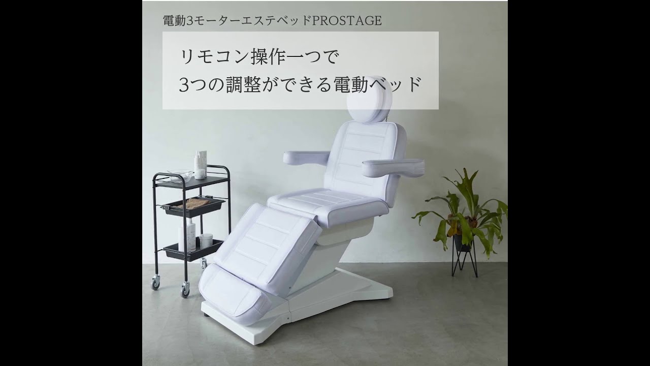 電動3モーターエステベッド【PROSTAGE】（プロステージ）の通販
