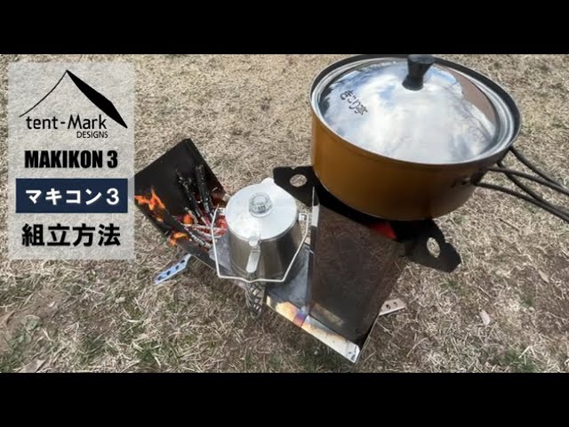 tent-Mark DESIGNS 『マキコン3』組立方法 - YouTube