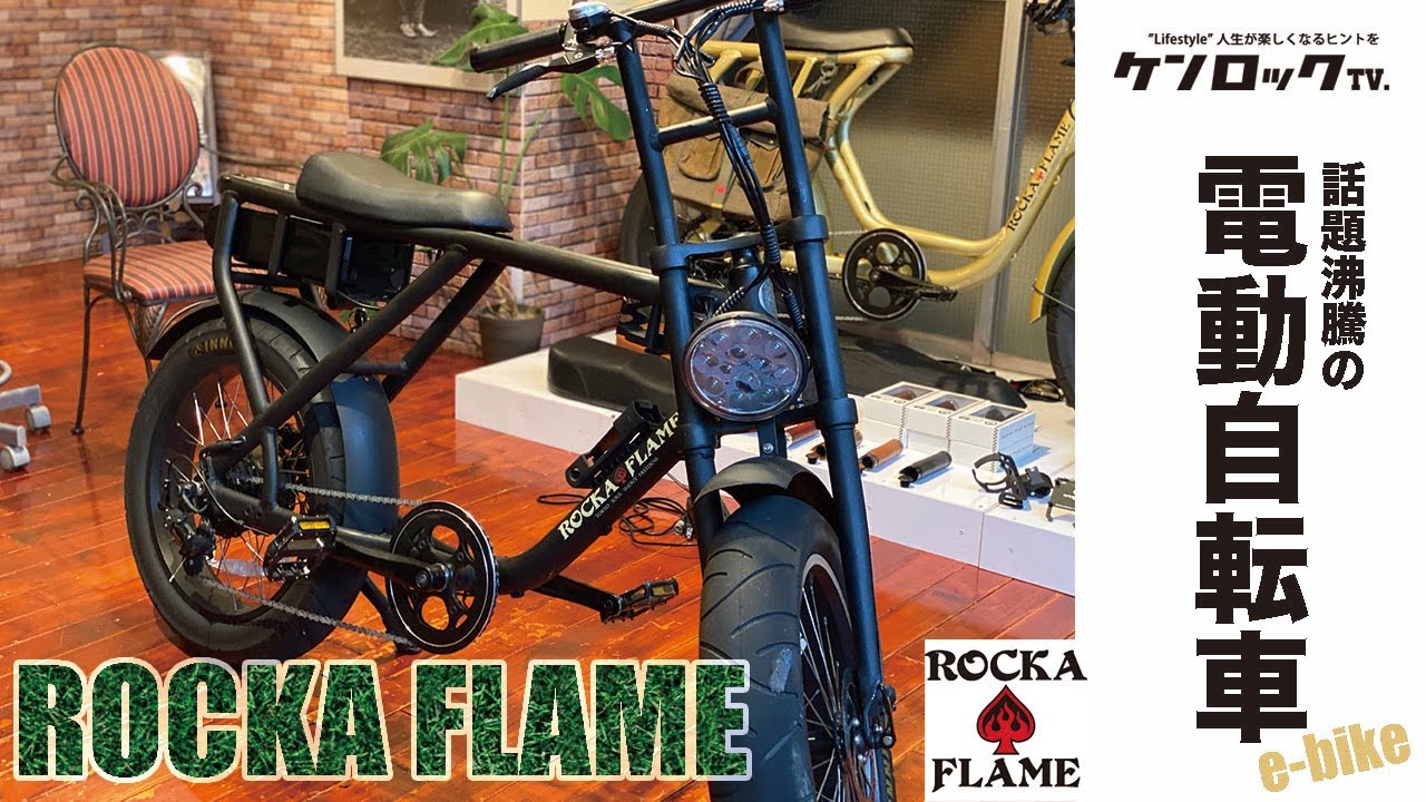 ROCKA FLAME】未来型電動アシスト自転車 ロカフレーム をご紹介