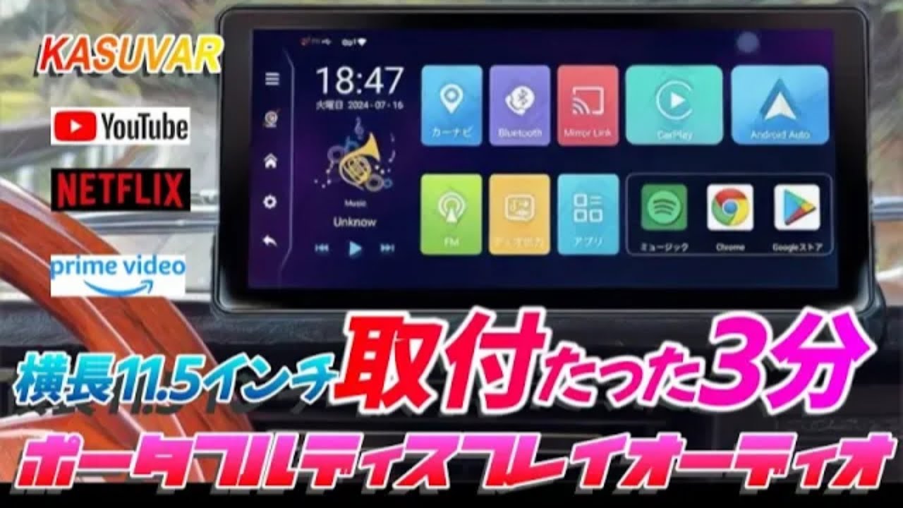 超簡単取付】11.5インチ大画面 Android ポータブルディスプレイ