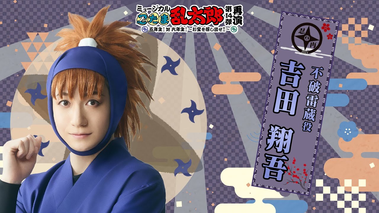 忍ミュ 五単 吉田翔吾 まとめ売り 13点セット hq720.jpg?sqp=-