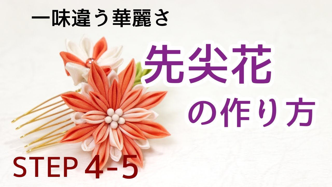 一味違う上品なお花【先尖花の作り方】 Kanzashi flowers つまみ細工