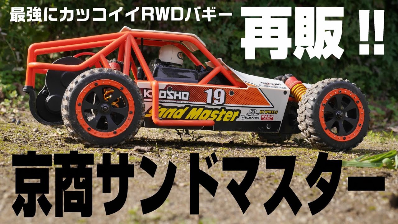 アップデート版サンドマスター2.0が登場‼】京商サンドマスター復活‼新