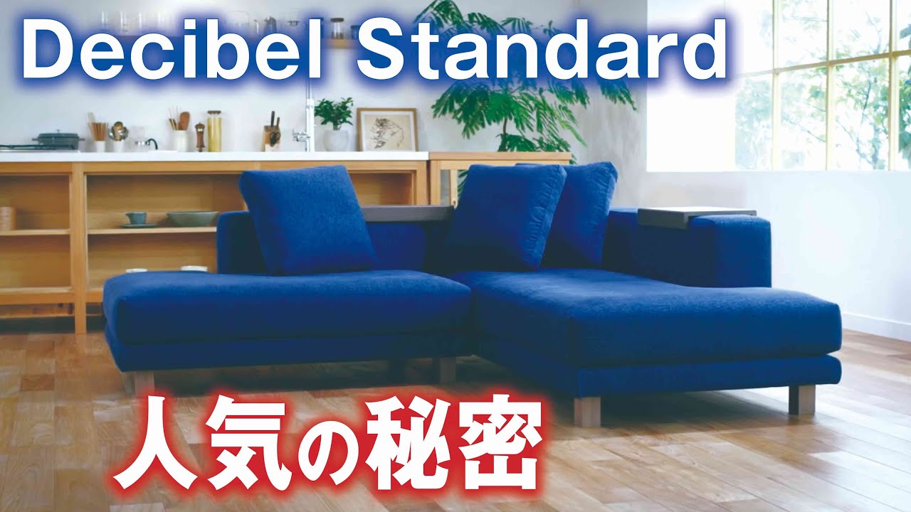 コンパクトカウチソファセット人気の秘密 Decibel Standardがなぜ人気