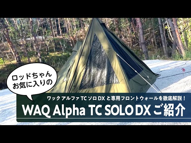 WAQ Alpha TC SOLO DXとフロントウォール初張りレビュー！】まるで