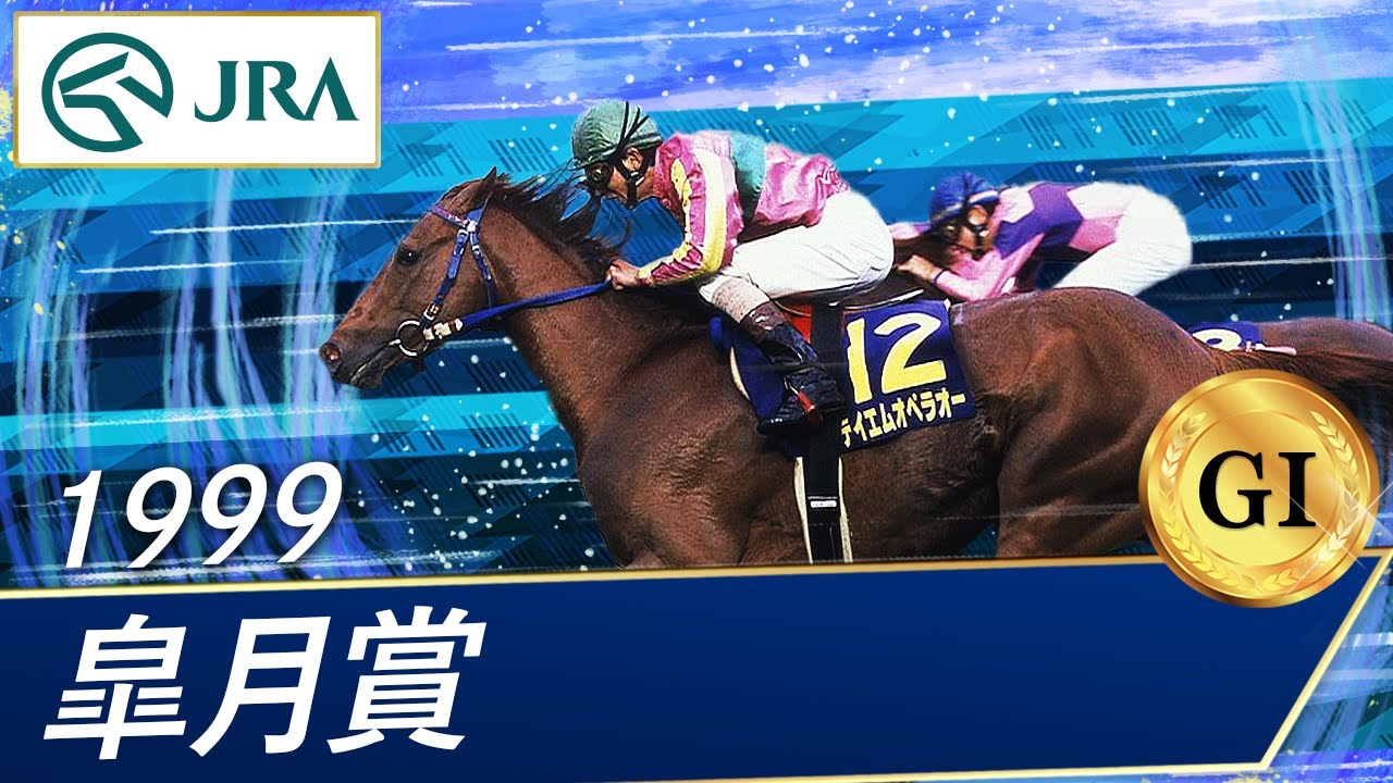 1999年 皐月賞（GⅠ） | テイエムオペラオー | JRA公式 - YouTube
