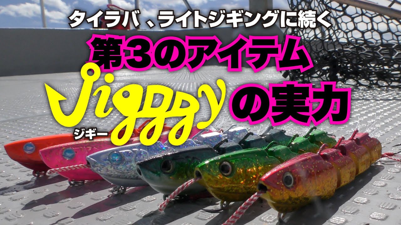 タイラバ、ライトジギングに続く第三のアイテムJigggy（ジギー）の実力