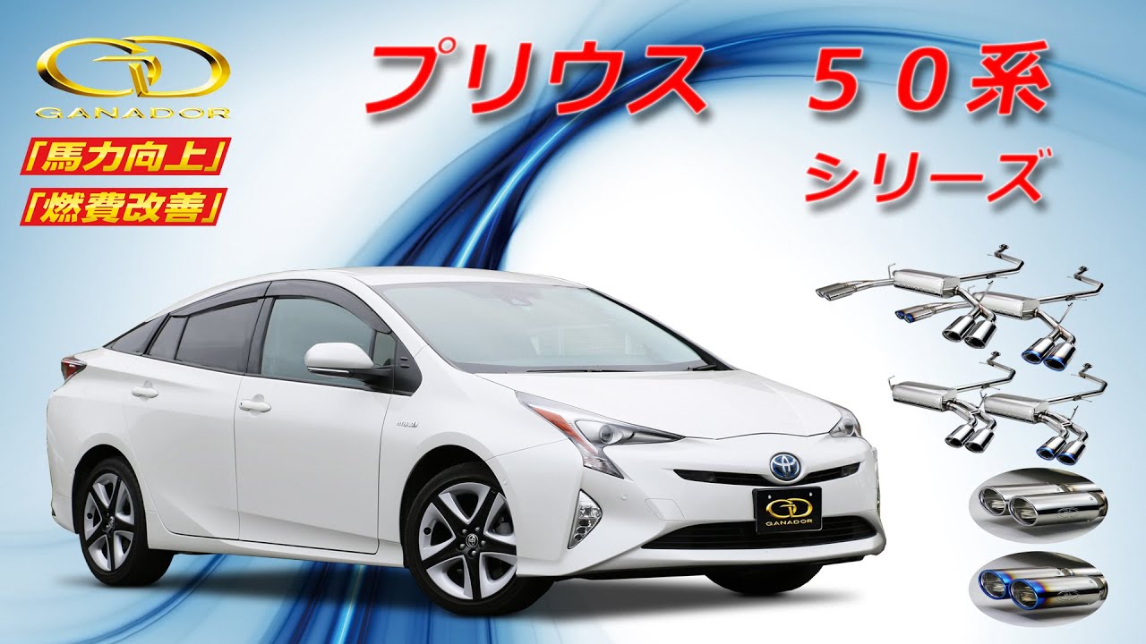 ガナドール公式】 プリウス50系 シリーズ マフラーサウンド - YouTube