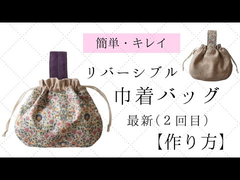 Latest] How to make a reversible drawstring bag - YouTube