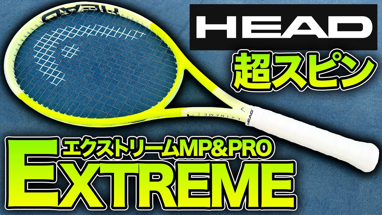 ヘッドのスピン担当】新型エクストリームシリーズ打ってみた！【テニス