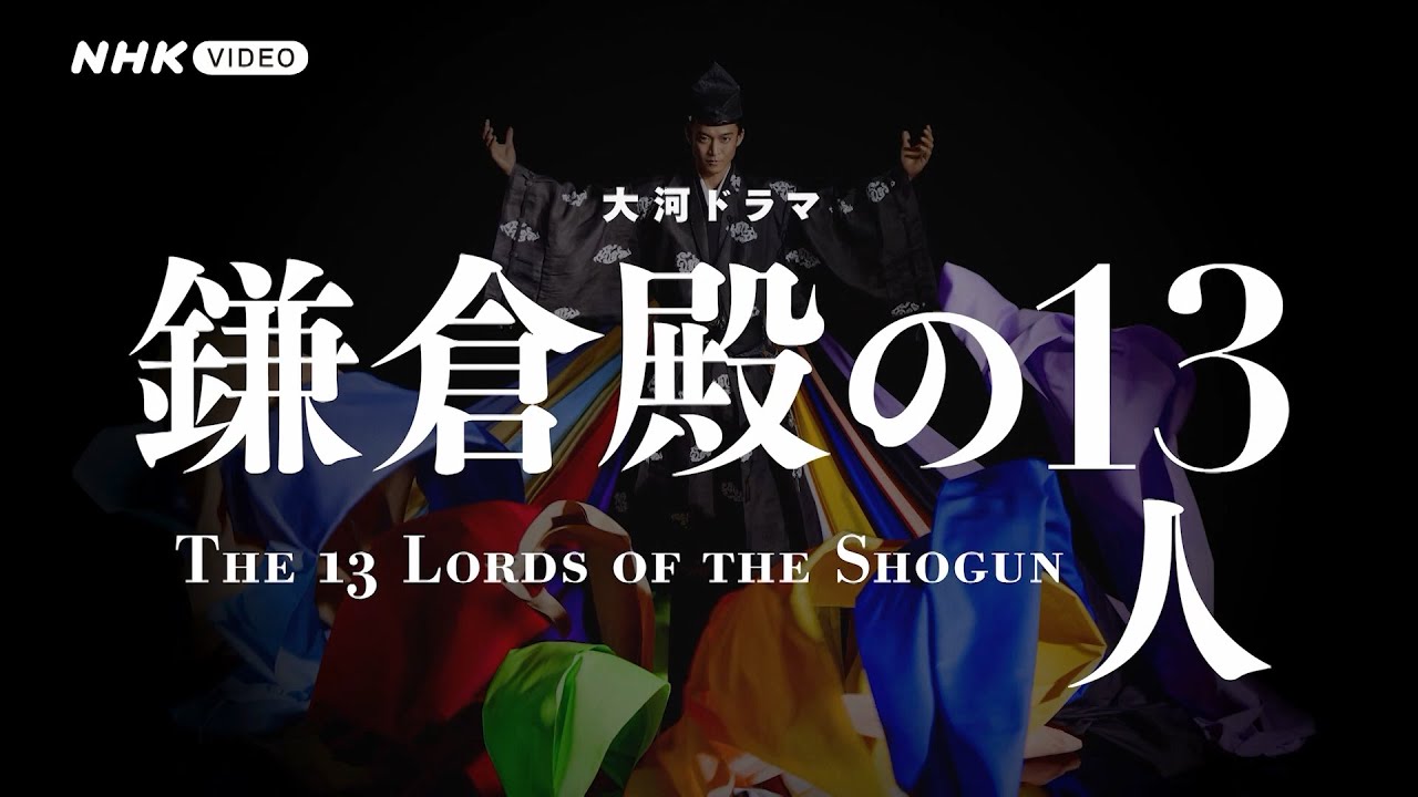 大河ドラマ 鎌倉殿の13人 完全版 第壱集 DVD-BOX 全3枚｜大河ドラマ｜DVD