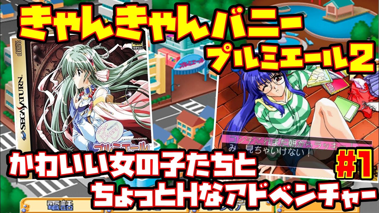 ゆっくり実況 #2】きゃんきゃんバニー プルミエール2【かわいい女の子