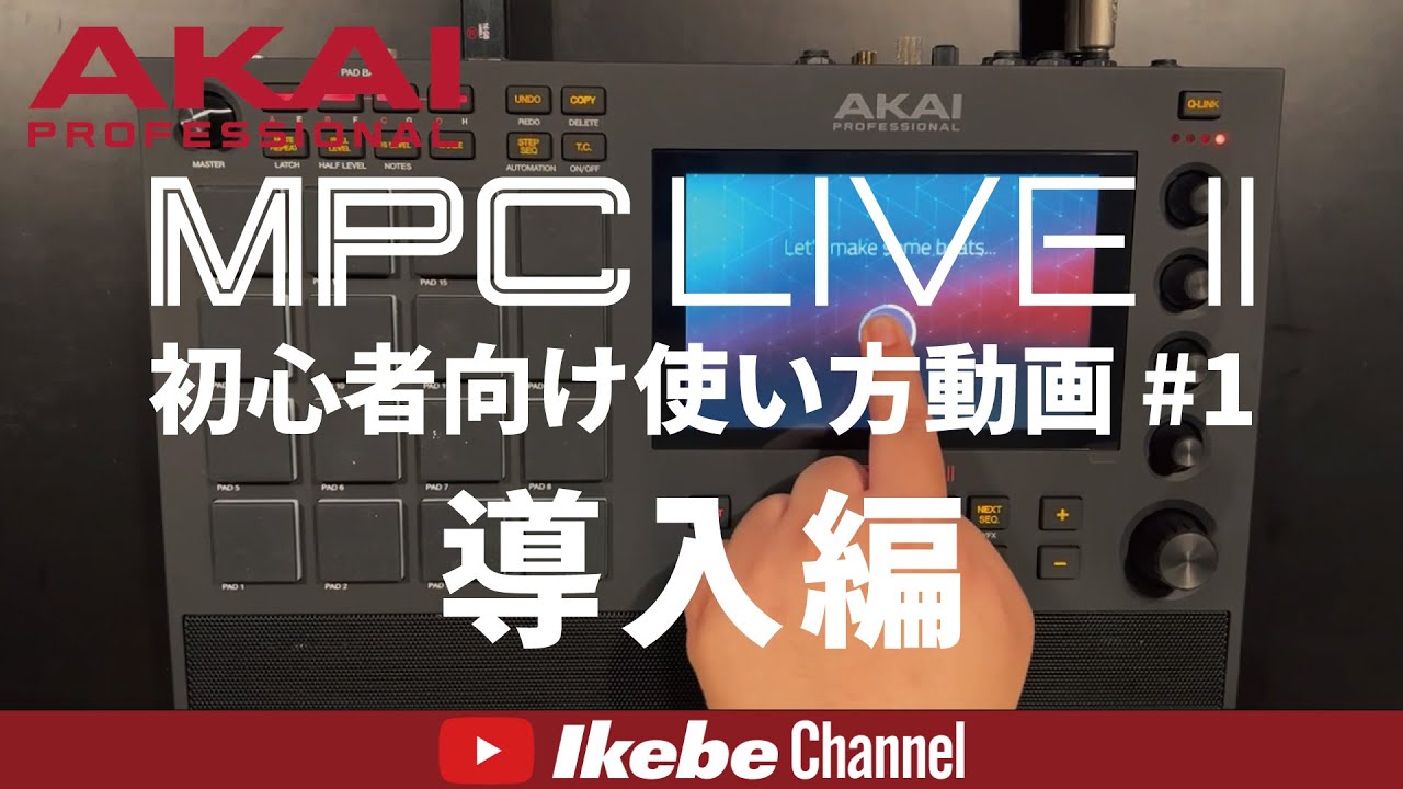AKAI] MPC LIVE II Beginner's Guide Video Part 1: Introduction [DJ