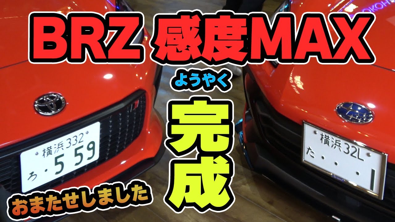 織戸学 - BRZ ZD8 感度MAXようやく完成！お待たせしました！ - YouTube