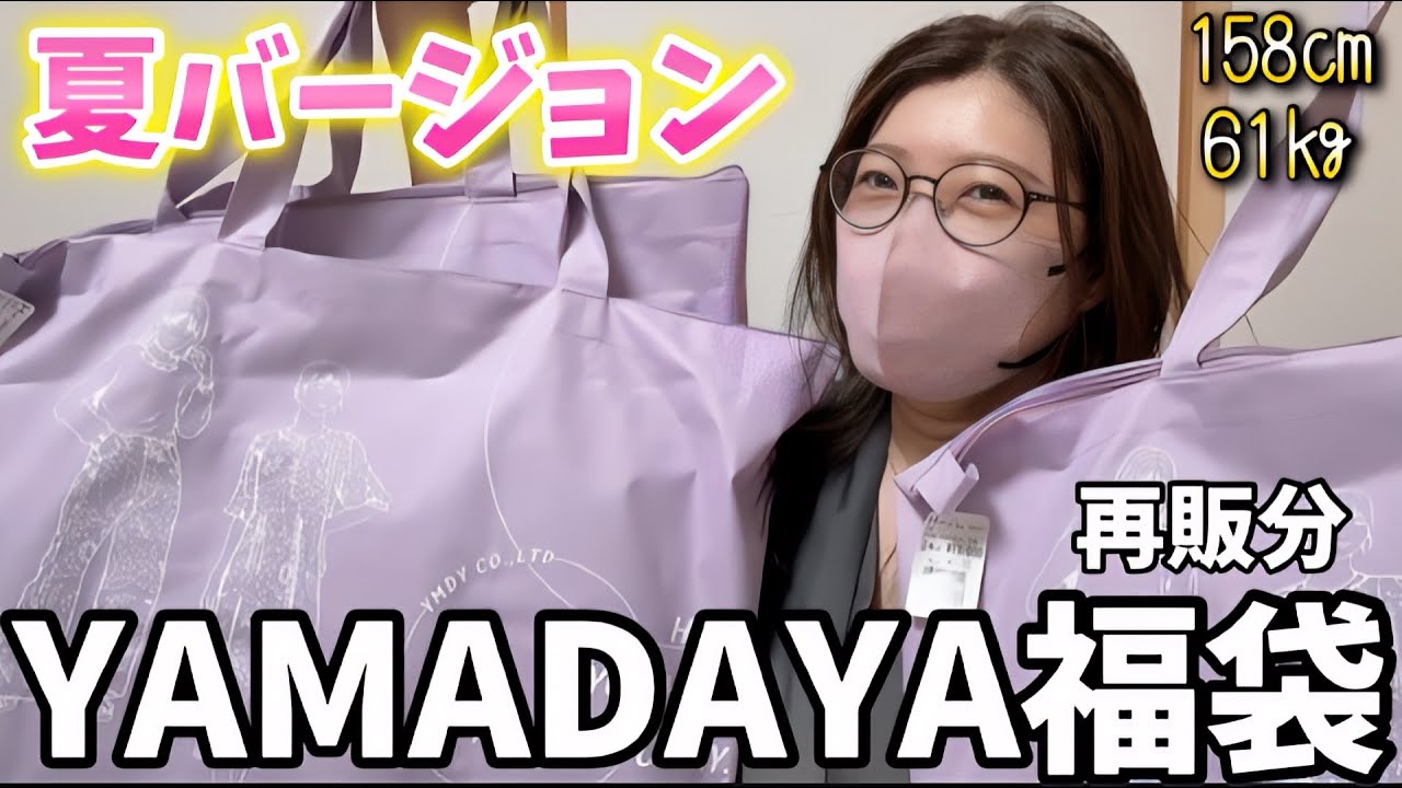 YAMADAYA夏福袋】1袋1ワンピ👗ここまで違う！？着てみたら印象バラバラ
