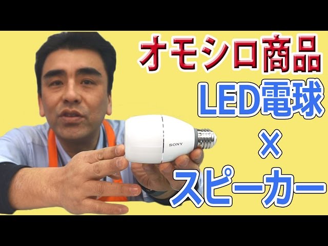 大人気ソニーLED電球スピーカーLSPX-103E26 説明動画 - YouTube