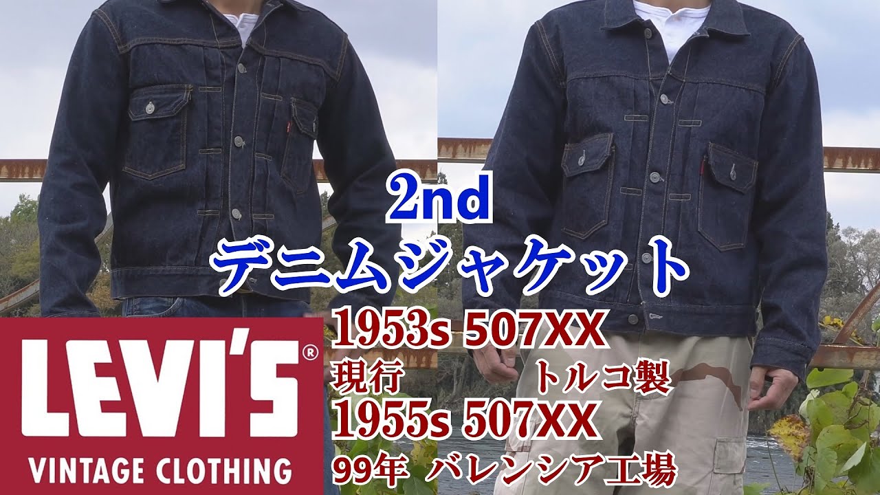 Gジャン 現行と旧モデル リーバイス 507XX セカンドモデル デニム