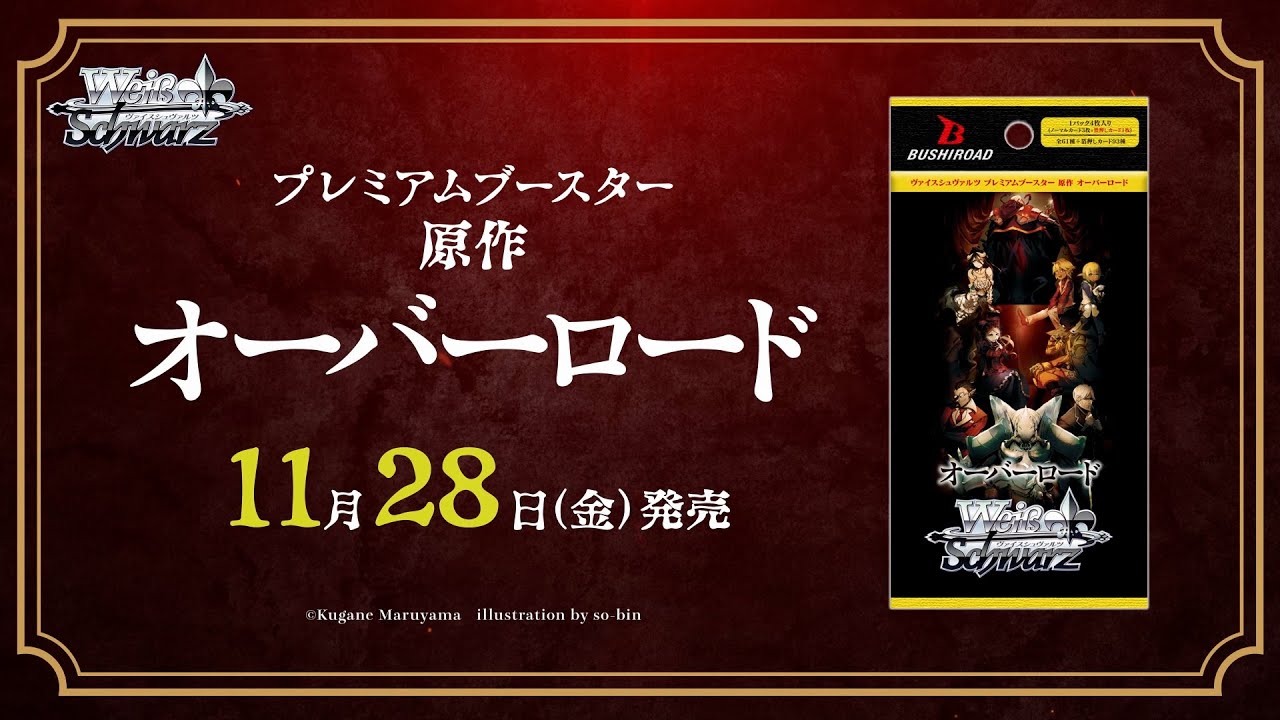 11/28発売！】プレミアムブースター 原作 オーバーロード【ヴァイス
