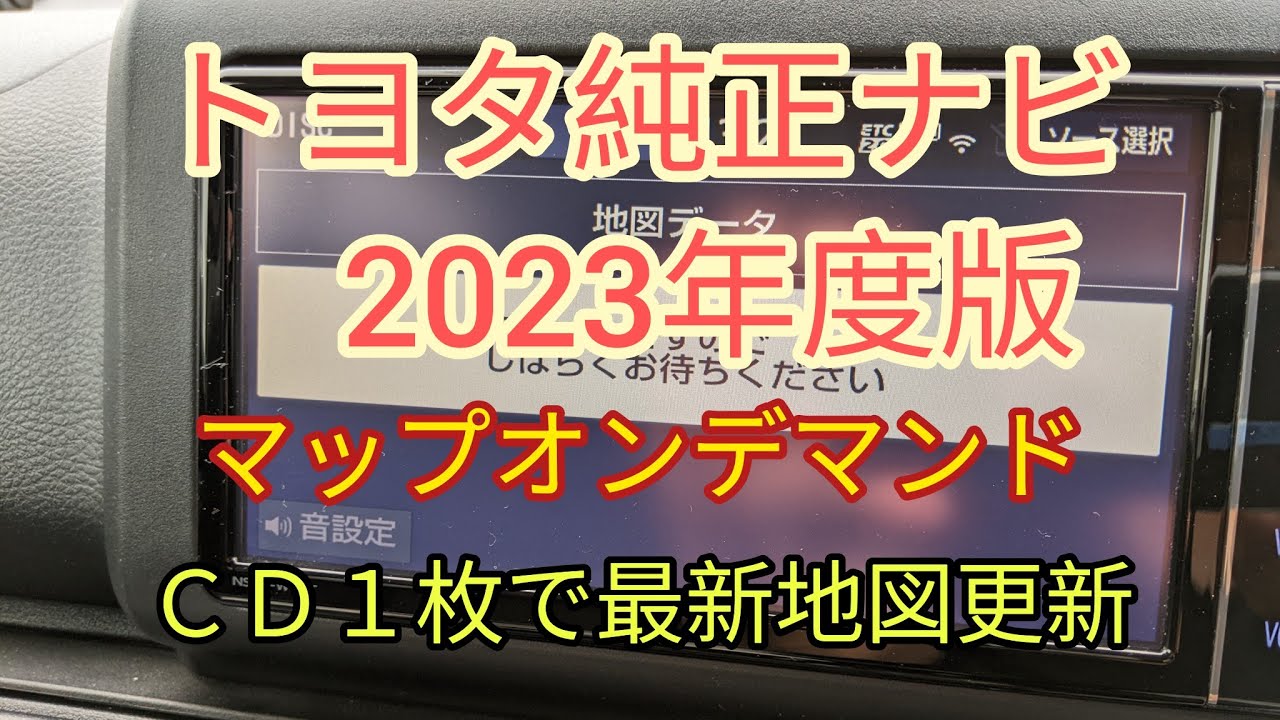 トヨタ純正ナビ】2023年最新地図更新 マップオンデマンド NSZT-W68T
