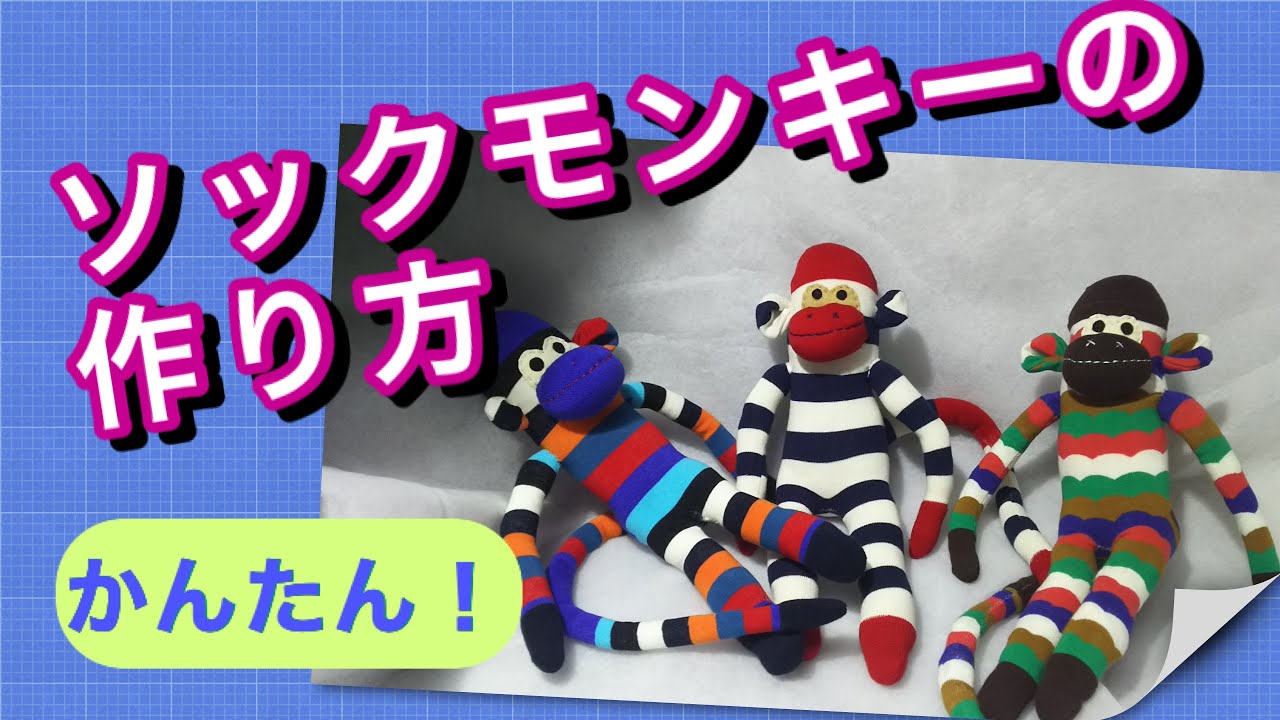 DIY】かんたん！ソックモンキーの作り方 - YouTube